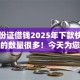 只身份证借钱2025年下款快的可选择的数量很多！今天为您深入精选这5个贷款口子！