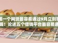 哪一个网贷最容易通过9月立刻掌握！论述五个借钱平台最容易通过贷款口子