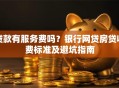 贷款有服务费吗？银行网贷房贷收费标准及避坑指南