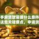 买二手房贷款需要什么条件？搞清楚这些关键要点，申请贷款不吃亏！