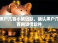 黑户几百小额贷款，确认黑户几百网贷借软件