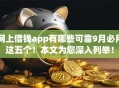 网上借钱app有哪些可靠9月必用这五个！本文为您深入列举！