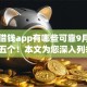 网上借钱app有哪些可靠9月必用这五个！本文为您深入列举！