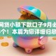 最近网贷小额下款口子9月必览这5个！本篇为您详细归总！