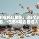 县城创业项目推荐：这5个藏金矿的生意，低成本适合普通人创业！