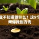 想创业不知道做什么？这5个思路帮你找到方向