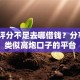 综合评分不足去哪借钱？分享8个类似高炮口子的平台
