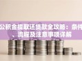 公积金提取还贷款全攻略：条件、流程及注意事项详解