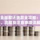 公积金提取还贷款全攻略：条件、流程及注意事项详解