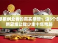 草根创业者的真实感悟：这5个创新思维让我少走十年弯路