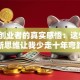 草根创业者的真实感悟：这5个创新思维让我少走十年弯路