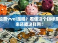 股票vvol是啥？看懂这个指标原来还能这样用！