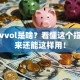 股票vvol是啥？看懂这个指标原来还能这样用！