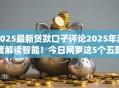 2025最新贷款口子评论2025年深度解读智能！今日网罗这5个五款最容易贷款的app连接