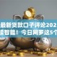 2025最新贷款口子评论2025年深度解读智能！今日网罗这5个五款最容易贷款的app连接
