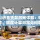东营公积金贷款政策详解：申请条件、额度计算与常见问题