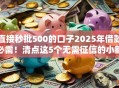 直接秒批500的口子2025年借款必需！清点这5个无需征信的小额贷款分60期还款