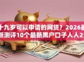 十九岁可以申请的网贷？2026最新测评10个最新黑户口子人人2500-3000