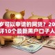 十九岁可以申请的网贷？2026最新测评10个最新黑户口子人人2500-3000