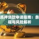 版权质押贷款申请指南：条件流程与风险解析