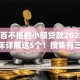 百分百不拒的小额贷款2025年2025年详解这5个！搜集有三种钱不能借