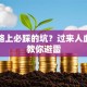 创业路上必踩的坑？过来人血泪史教你避雷