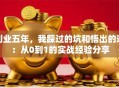 创业五年，我踩过的坑和悟出的道：从0到1的实战经验分享
