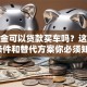 公积金可以贷款买车吗？这些隐藏条件和替代方案你必须知道！