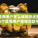 现在信用黑户怎么样网贷还款，展示这5个信用黑户借钱贷款平台还款