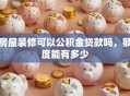 房屋装修可以公积金贷款吗，额度能有多少