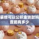 房屋装修可以公积金贷款吗，额度能有多少