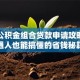 住房公积金组合贷款申请攻略：普通人也能搞懂的省钱秘籍