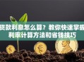贷款利息怎么算？教你快速掌握利率计算方法和省钱技巧