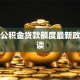怀化公积金贷款额度最新政策解读