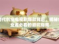时代创业电视剧爆款背后，揭秘创业者必看的避坑指南