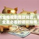 时代创业电视剧爆款背后，揭秘创业者必看的避坑指南
