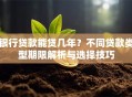 银行贷款能贷几年？不同贷款类型期限解析与选择技巧