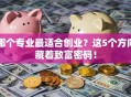 哪个专业最适合创业？这5个方向藏着致富密码！
