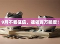 9月不看征信，速领百万额度！