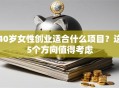 40岁女性创业适合什么项目？这5个方向值得考虑