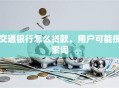 交通银行怎么贷款，用户可能搜索词