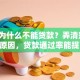白户为什么不能贷款？弄清楚3个核心原因，贷款通过率能提高60%