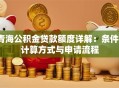 青海公积金贷款额度详解：条件、计算方式与申请流程
