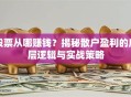 股票从哪赚钱？揭秘散户盈利的底层逻辑与实战策略