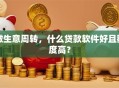 做生意周转，什么贷款软件好且额度高？