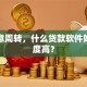 做生意周转，什么贷款软件好且额度高？