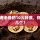 创业者必备的10大特质，你中了几个？