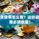 股票负债率怎么看？这份避坑指南必须收藏！