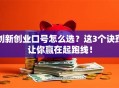 创新创业口号怎么选？这3个诀窍让你赢在起跑线！