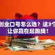 创新创业口号怎么选？这3个诀窍让你赢在起跑线！